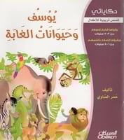 يوسف وحيوانات الغابة H2