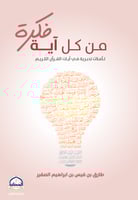 من كل آية فكرة
