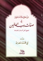 من عقيدة المسلمين في صفات رب العالمين Z