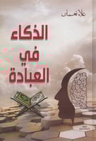 الذكاء في العبادة