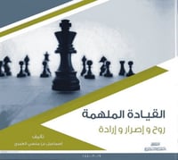 القيادة الملهمة.. روح واصرار و إرادة