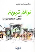 نوافذ تربوية على احاديث الأربعين النووية H2