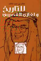 للتاريخ ولغازي القصيبي H2