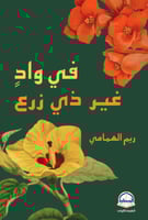 في واد غير ذي زرع