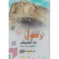 رسول من انفسكم