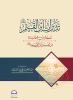 تدبرات ابن القيم