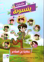 حكايات ينسونة 1/7 H2