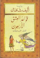 قواعد العشق الاربعون H2