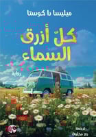 كل ازرق السماء H2