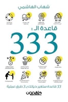 قاعدة الـ 333 H2