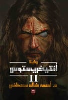 أنتيخرستوس ج2 H2