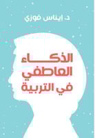 الذكاء العاطفي في التربية H2