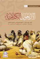 الاربعون الكلامية