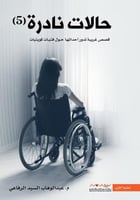 حالات نادرة ج5 H2