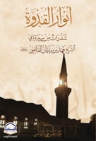 أنوار القدوة