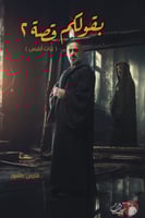 بقولكم قصة ج2 H2