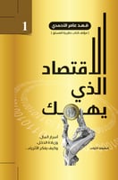 الأقتصاد الذي يهمك 1