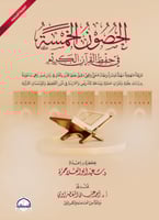 الحصون الخمسة