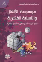 موسوعة الالغاز و التسلية الفكرية