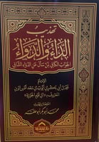 تهذيب الداء و الدواء - دار المعرفة