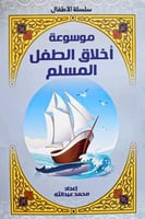 موسوعة أخلاق الطفل المسلم M2