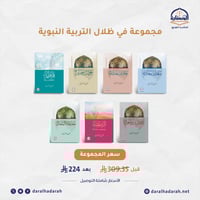 مجموعة في ظلال التربية النبوية