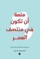 متعة ان تكون في منتصف العمر H2