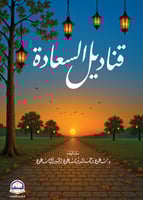 قناديل السعادة