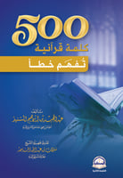 500 كلمة قرانية قد تفهم خطأ