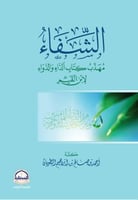 الشفاء - مهذب كتاب الداء والدواء لإبن القيم