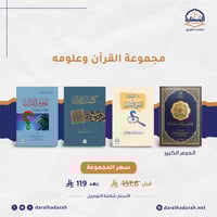 مجموعة القرآن وعلومه