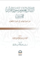 البيان لعلوم سور القران المئين