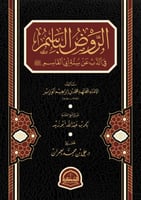 الروض الباسم