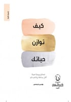 كيف توازن حياتك H2