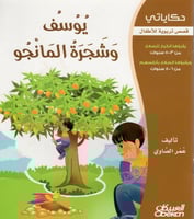 يوسف و شجرة المانجو H2