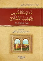 مداواة النفوس وتهذيب الأخلاق H2