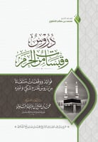 دروس وقبسات من الحرم