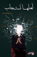 لعلها تستجاب H2