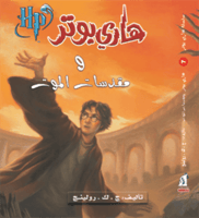 هاري بوتر ومقدسات الموت H2