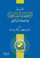 دليل الأخطاء الشائعة في الكتابة و النطق H2