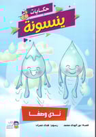 حكايات ينسونة 1/7 H2