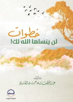 خطوات لن ينساها الله لك!