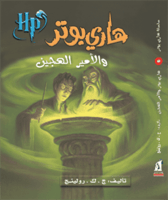 هاري بوتر والامير الهجين H2