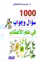 1000 سؤال وجواب في علم الأعشاب