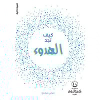 كيف تجد الهدوء H2