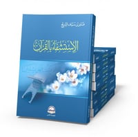 الاستشفاء بالقرآن