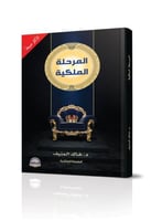 المرحلة الملكية