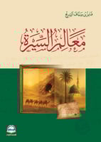 معالم السيرة