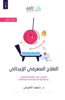العلاج المعرفي الإيحائي H2