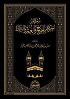 معجم أحكام الحج و العمرة والزيارة